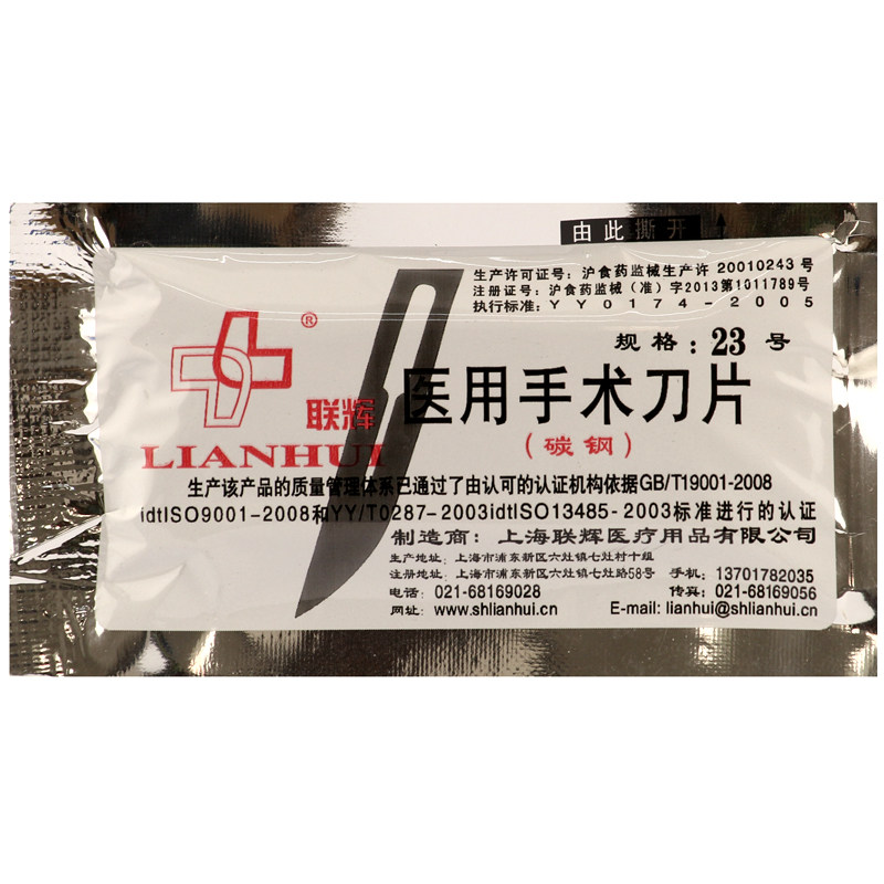 联辉 医用手术刀片 23号 10片装 碳钢手术刀片  手术刀具外科手术