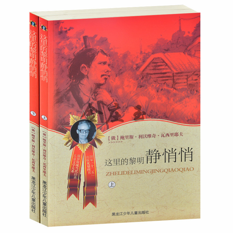 这里的黎明静悄悄上下2册 俄罗斯现当代经典儿童文学大系 小学生课外书4-6年级 中学生课外读物必读世界名著青少版10-12-15岁