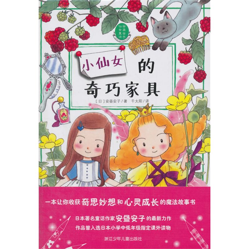 小仙女的奇巧家具 正版图书 (日)安昼安子