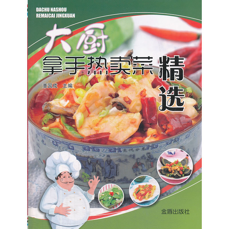 大厨拿手热卖菜精选 董国成【新华书店正版】 正版图书 董国成