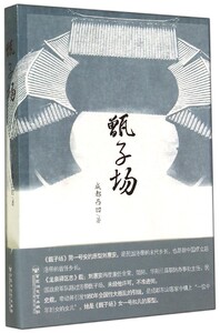 正版]甑子场 成都凹凸 百花洲文艺 9787550010239