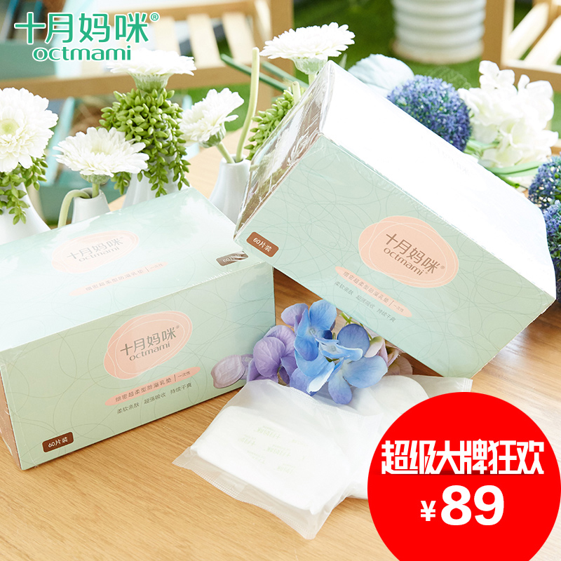 十月妈咪产妇用品一次性防溢乳垫防漏隔奶垫防溢母乳贴2盒120片