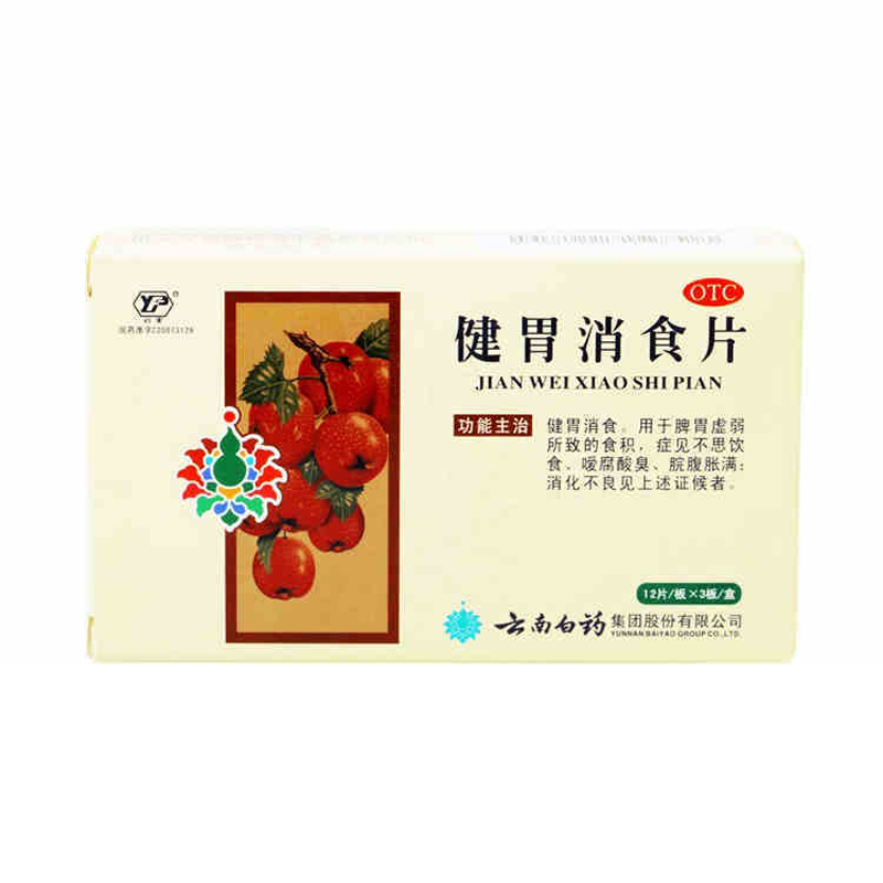 云南白药 健胃消食片 36片 健胃消食 脾胃虚弱 消化不良 不思饮食