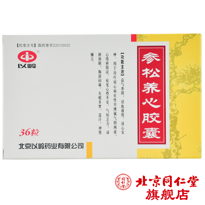 以岭 参松养心胶囊 0.4g*36粒/盒