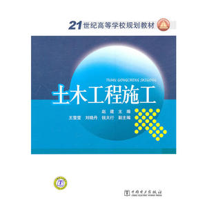 21世纪高等学校规划教材 土木工程施工