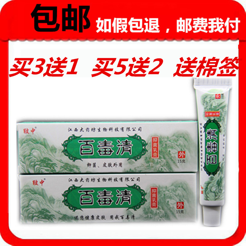 天猫正品 百毒清抑菌乳膏 百毒清中草乳膏 买3送1 买5送2 包邮