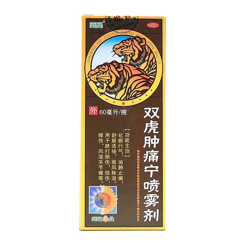 葵花 双虎肿痛宁喷雾剂 60ML 跌打损伤 摔伤 扭伤 风湿关节痛包邮