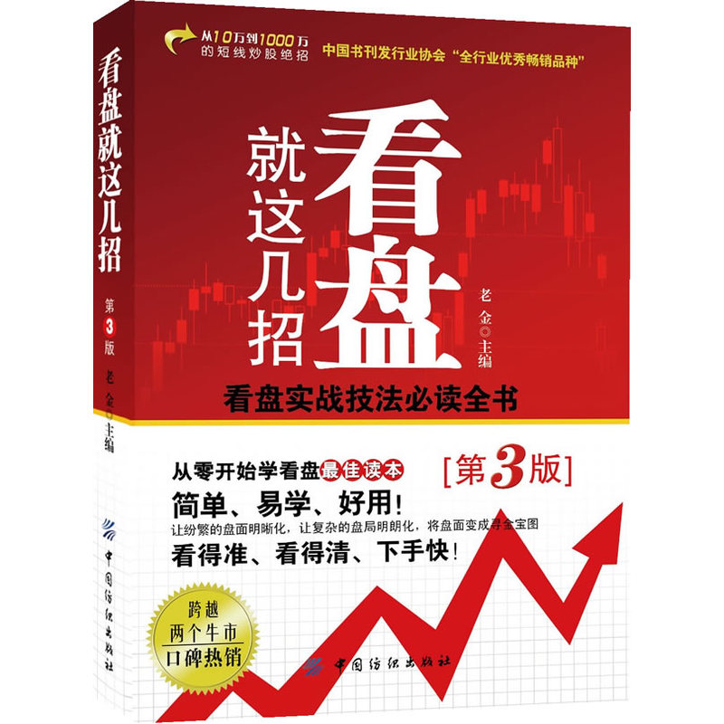 看盘就这几招(第3版) 正版图书 老金