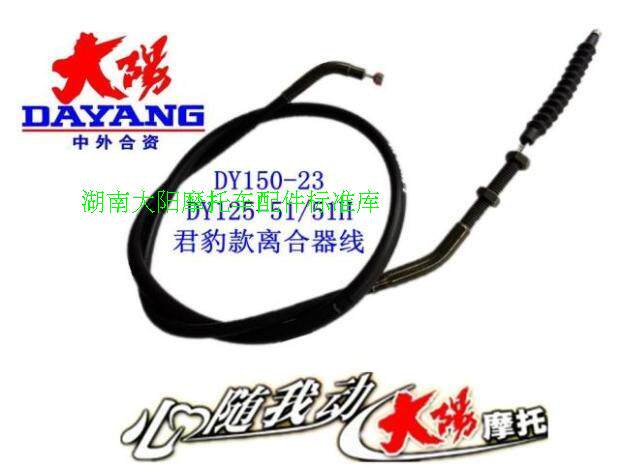 Original Dayang motorcycle accessories DY125-51 DY150-23 Jun Leopard clutch line pull cable pull cable