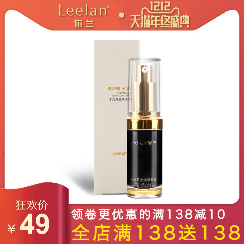 Leelan/俪兰水光黄金焕活眼霜 保湿补水 淡化黑眼圈 眼袋 眼纹