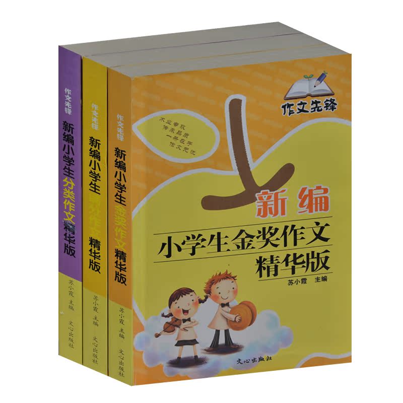 小学生作文大全全3册 新版小学生金奖作文\满分作文\分类作文精华版  命题半命题作文写法 优秀作文集锦 小学生三四五六年级作文书