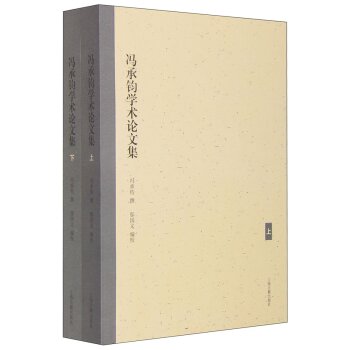 冯承钧学术论文集（套装上下册）/_1.html