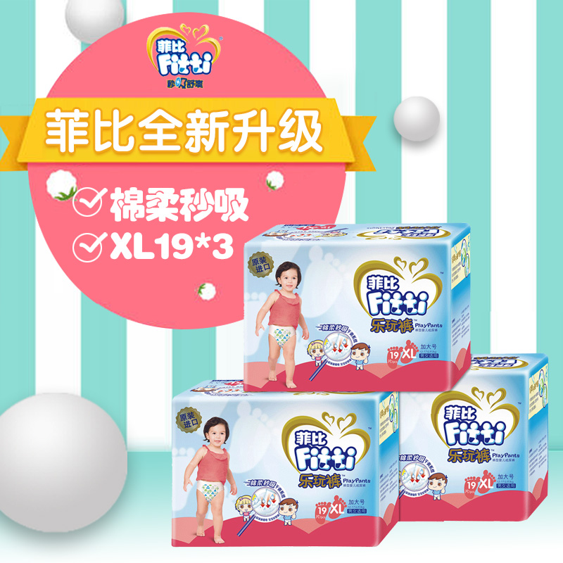 Fitti菲比乐玩裤/拉拉裤加大号XL57男女宝宝拉拉裤(XL19片*3包)