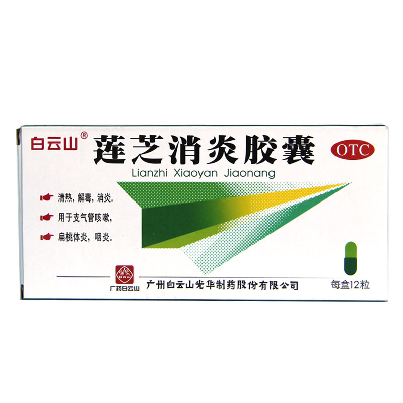 白云山 莲芝消炎胶囊 12粒清热消炎咽炎支气管炎咳嗽扁桃体炎HA1