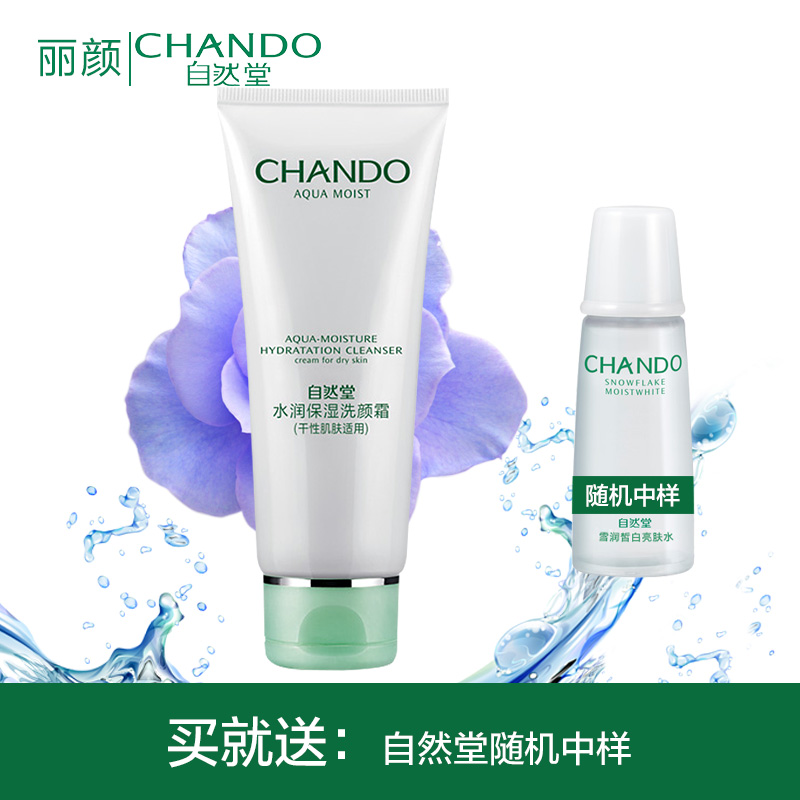 CHANDO/自然堂水润保湿洗颜霜(干性肌肤) 补水滋润
