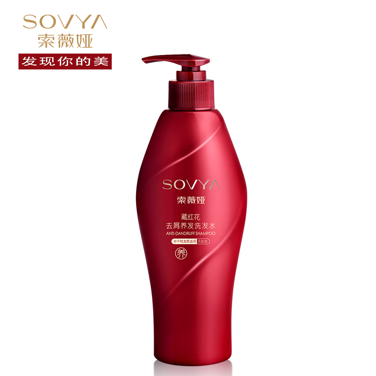 索薇娅藏红花无硅油洗发水露280ml 滋润去屑养发止痒 中干性适用