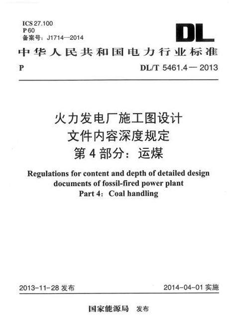 DL/T 5461.4-2013 火力发电厂施工图设计文件内容深度规定 4:运煤