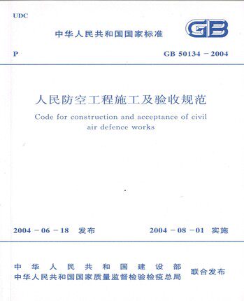 GB50134-2004人民防空工程施工及验收规范