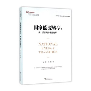 国家能源转型——德、美实践与中国选择