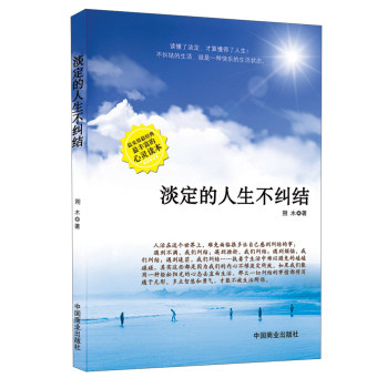 正版包邮淡定的人生不纠结正品图书书籍