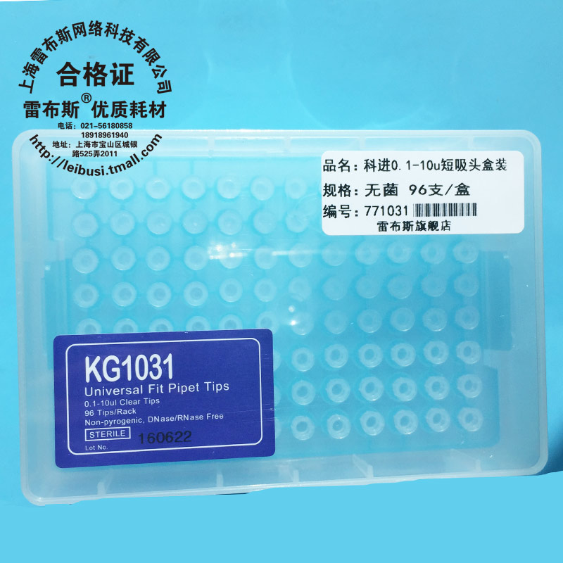 KG1031 0.1-10ul短吸嘴 吸头 枪头  96支/盒 无酶 已灭菌处理
