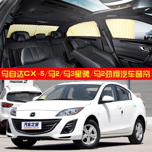 马自达CX-5 M2 马自达3星骋 马2劲翔专用汽车窗帘 防晒轨道窗帘