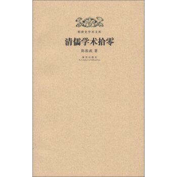 明清史学术文库：清儒学术拾零/陈祖武/故宫出版社