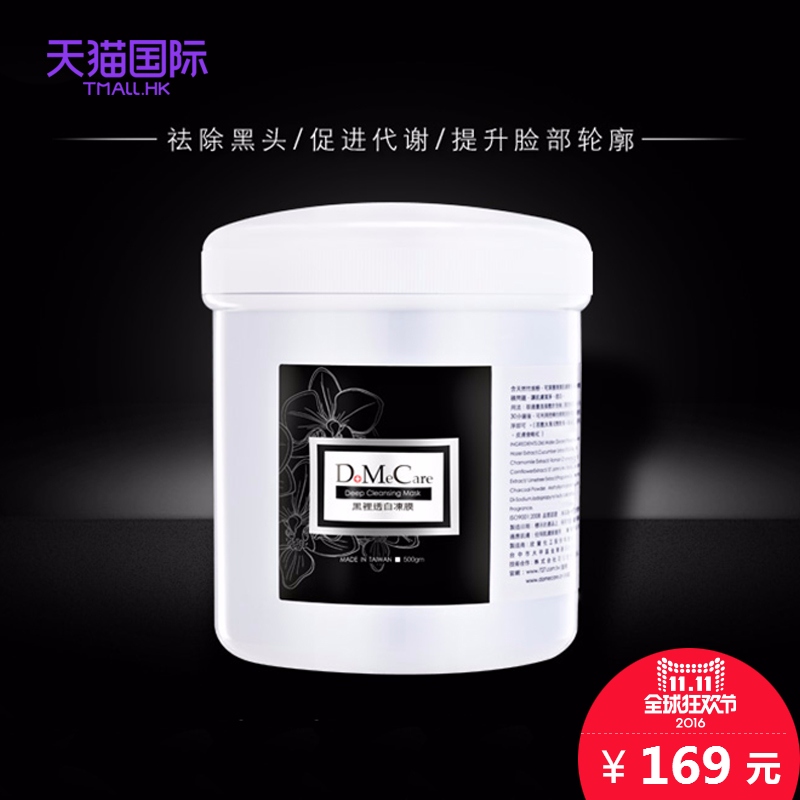 DMC/欣兰黑里透白冻膜500g深层清洁去除黑头香港直邮