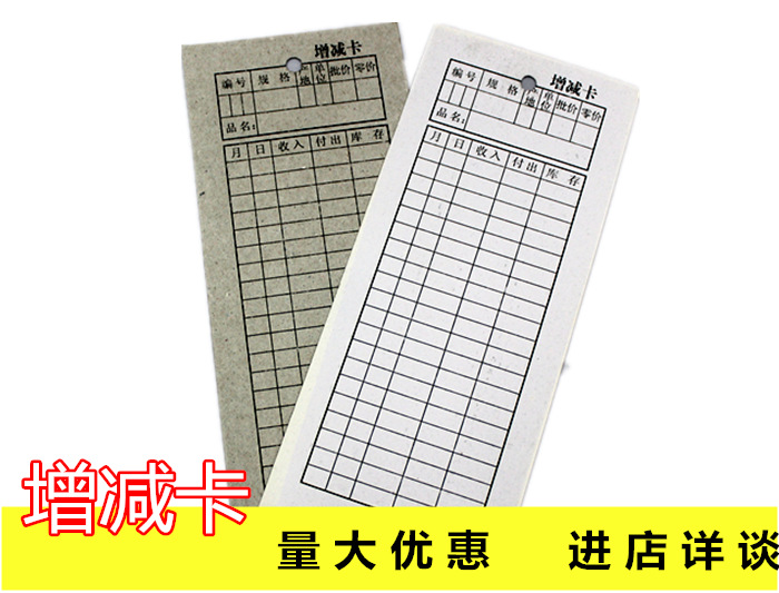 Increase and decrease card warehouse material card paper good use convenient Huiwen paper goods goods increase and decrease card