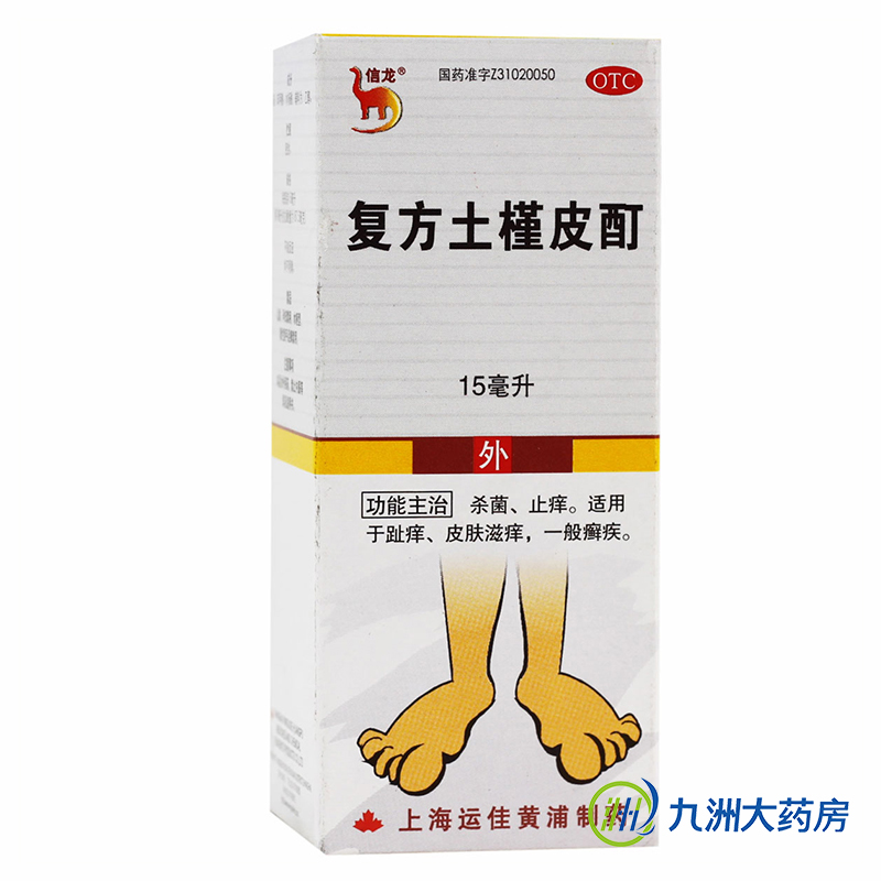 信龙 复方土槿皮酊 15ml  杀菌止痒 皮肤瘙痒 脚癣手癣体癣股癣