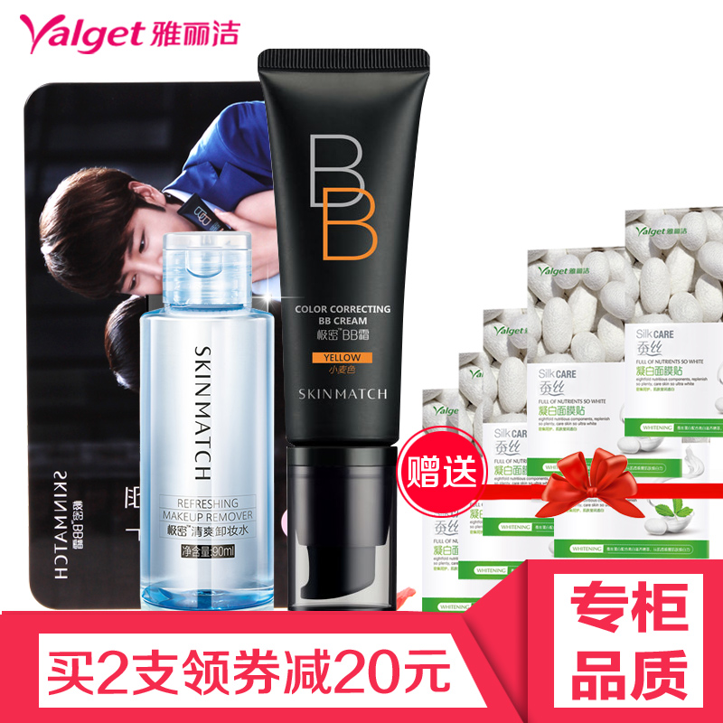 雅丽洁极密BB霜+卸妆水控油保湿净白提亮肤色裸妆遮瑕强