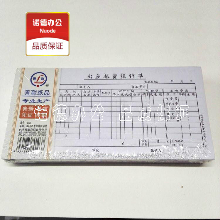 Qinglian Paper 103-1 Travel Expenses Reimbursement Form 35 open 210x105mm Company Financial Reimbursement Form