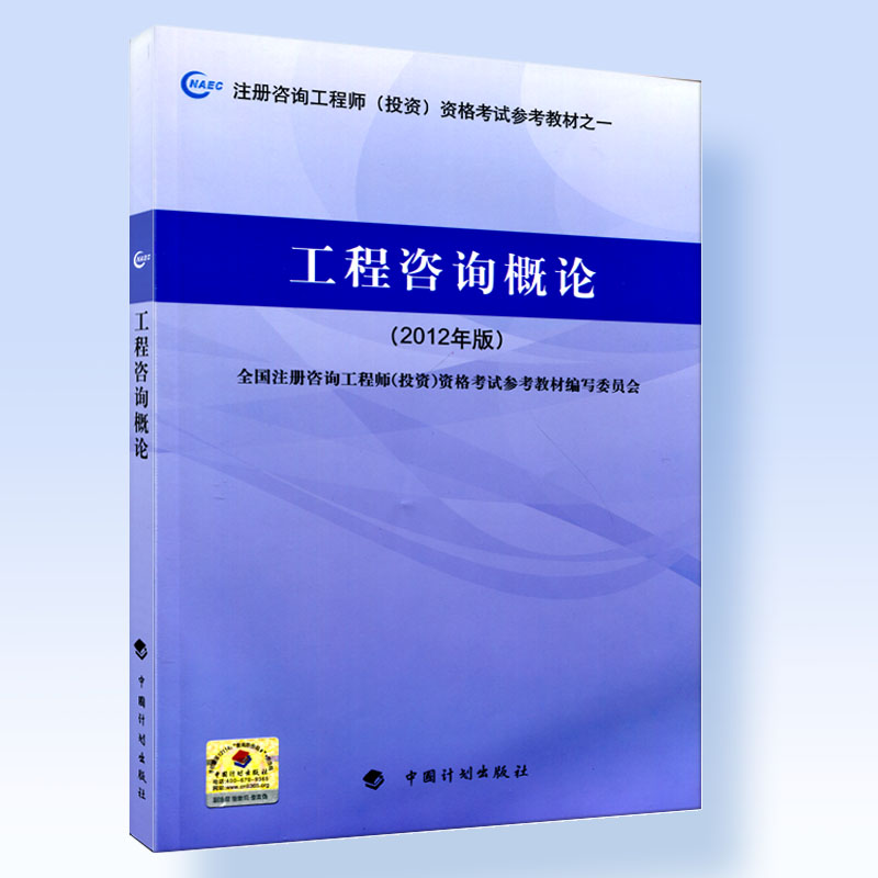 正版现货 官方指定2016年注册咨询工程师教材 2016年注册咨询师考试用书 工程咨询概论(2012年版) 2016年咨询工程师教材之一