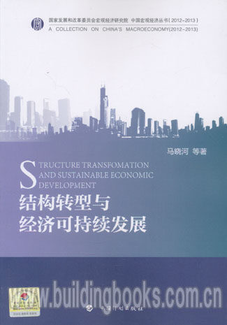 国家发展和改革委员会宏观经济研究院中国宏观经济丛书:结构转型与经济可持续发展 中国可持续发展概论