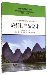 旅行社产品设计(新编高职高专旅游管理类专业规划教材)