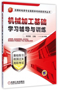机械加工基础学习辅导与训练/全国机电类专业高职单考单招系