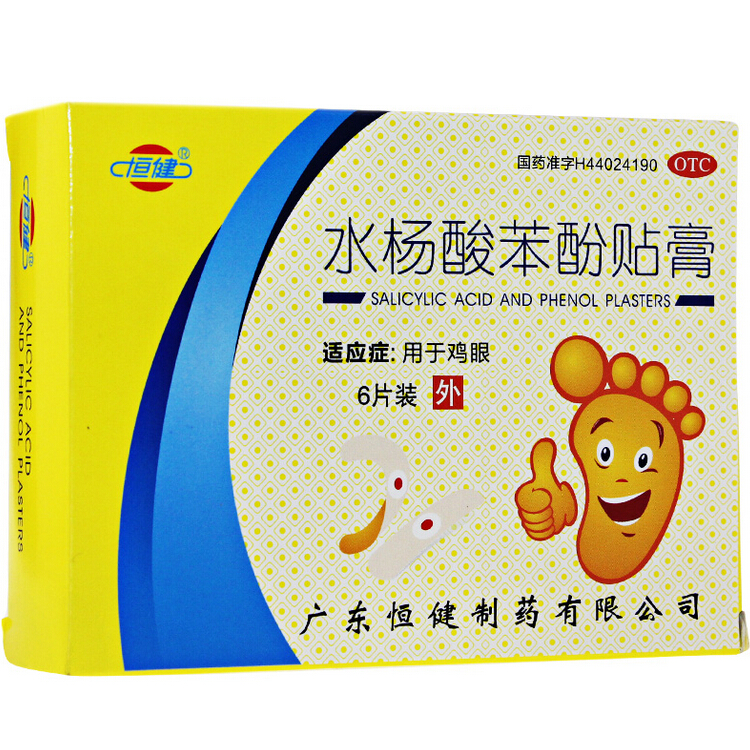 恒健 水杨酸苯酚贴膏 6贴/盒 鸡眼膏 抗菌消炎