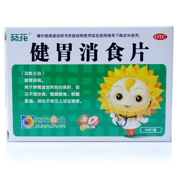 葵花 健胃消食片 0.5g*36片/盒 脾胃虚弱 不思饮食 OTC药品