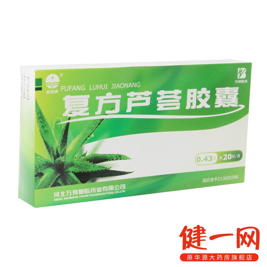 星泉牌 复方芦荟胶囊 0.43g*20粒/盒