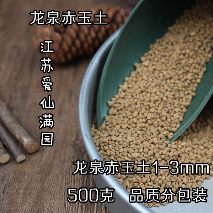 Special offer imported Longquan hard red jade soil 1 catties bag 500 grams of flower soil has been screened