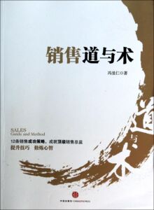 现货 销售道与术 12条销售成功策略成就销售总监 冯昱...