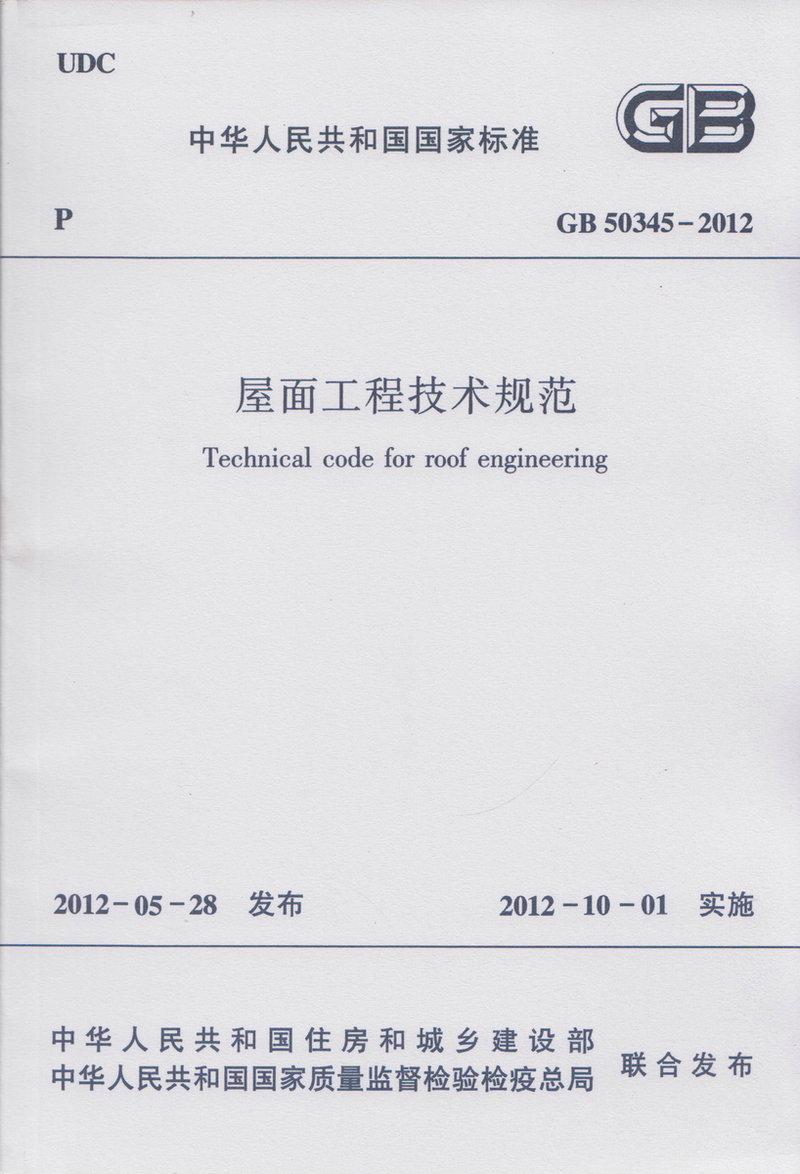 GB 50345-2012 屋面工程技术规范