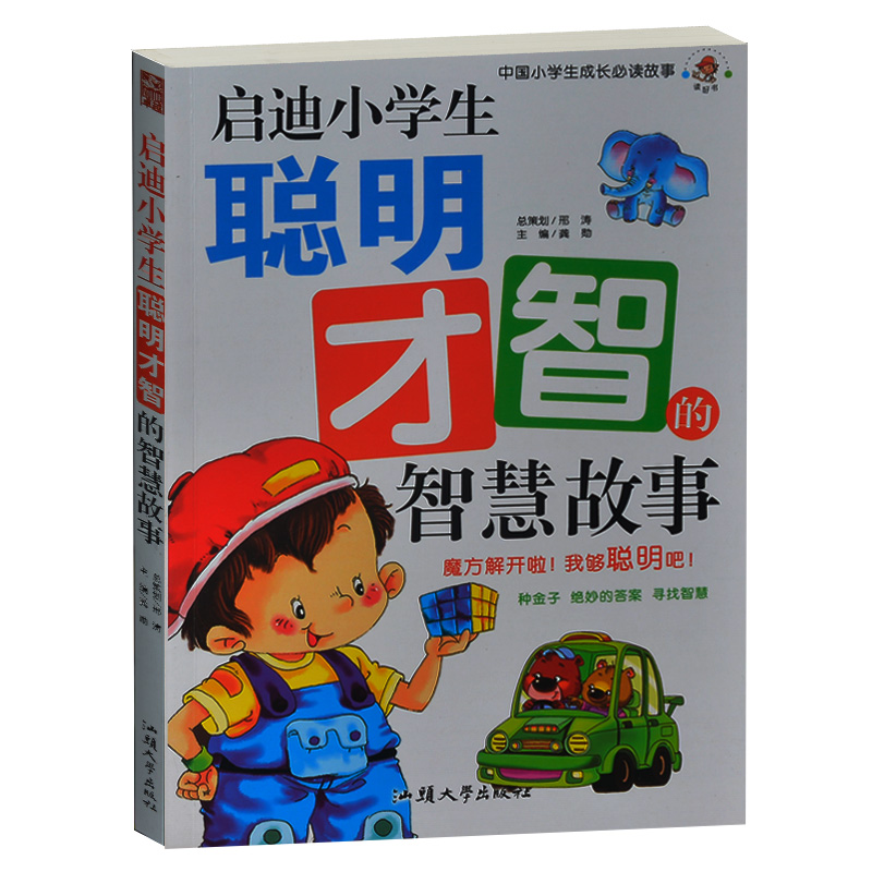 正版书籍——启迪小学生聪明才智的智慧故事 中国小学生成长必读故事 彩图版 小学生课外书4-6年级小学生课外读物书籍三四五六年级