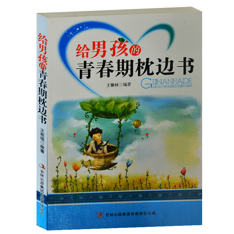 正版包邮 给男孩的青春期枕边书 塑造品格 修养男子汉的品性 发挥潜力和智慧 追求成功 青春期男孩必读书籍11-12-13-14-15-16岁