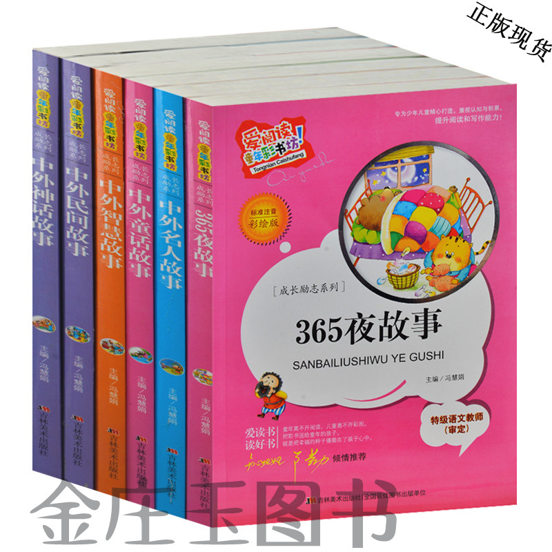 15爱阅读 彩图注音 全6册 365夜故事 中外名人故事 童话故事 智慧故事 民间故事 神话故事 少儿小学生6-7-8-9-10岁礼物1-2年级读物