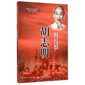 世界社会主义五百年历史人物传略：胡志明/张训常/中国工人出版社