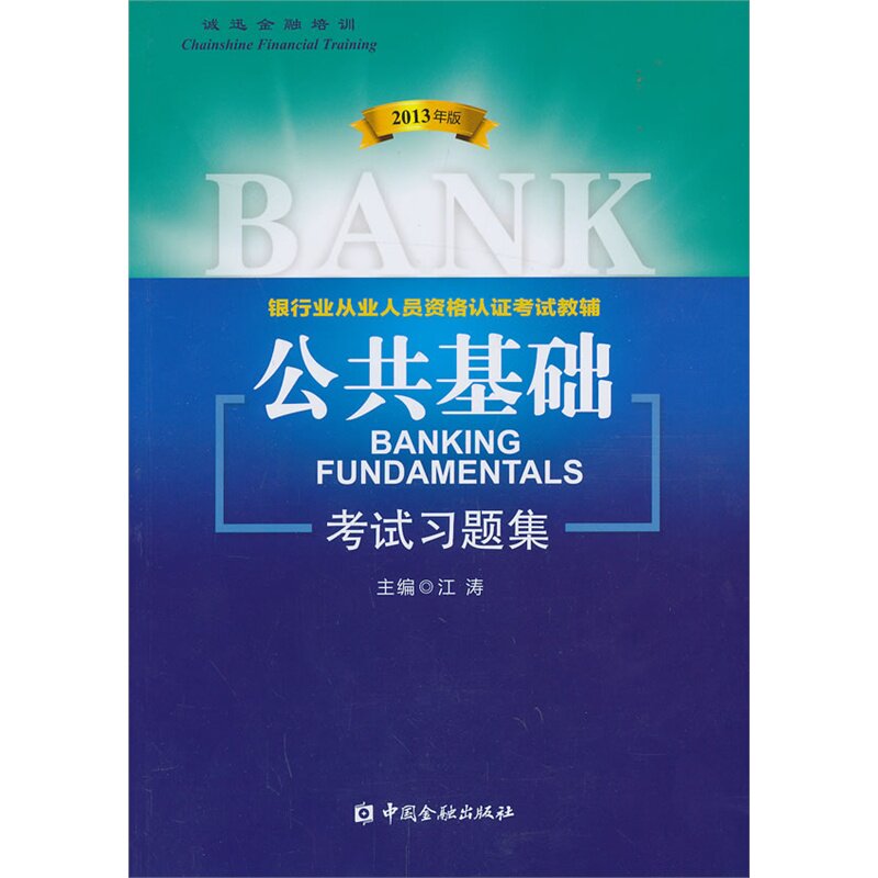 公共基础考试习题集(2013年版银行业从业人员资格认证考试教辅)掌握教材要点 理解知识难点 实用性和参考价值 新华书店正版书籍