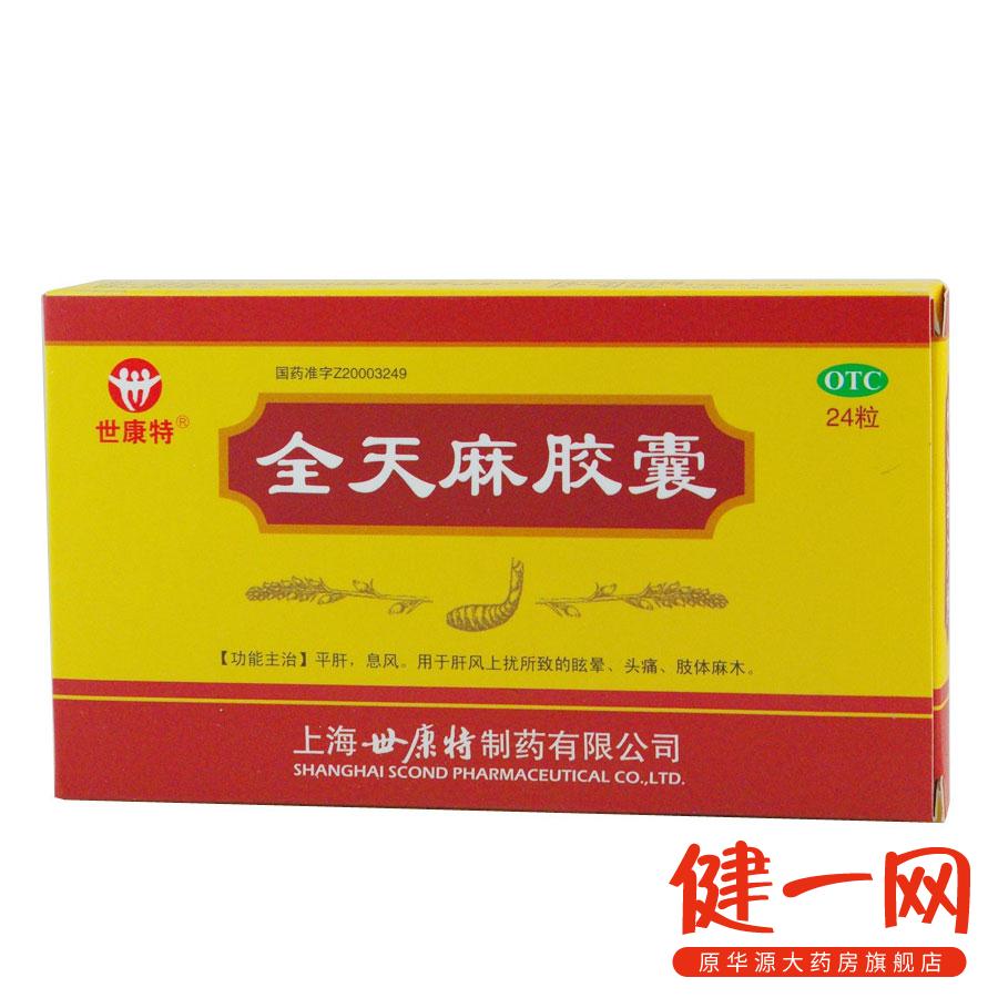 世康特 全天麻胶囊 24粒 眩晕头痛 平肝 息风 肢体麻木