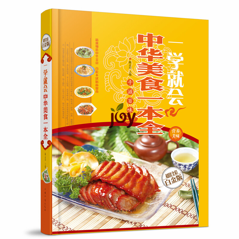 天猫正版】一学就会 中华美食一本全 特色菜.风味小吃.拌菜.汤煲.火锅等制作 菜谱书籍家庭书籍 畅销书 营养书 美食书 图书包邮