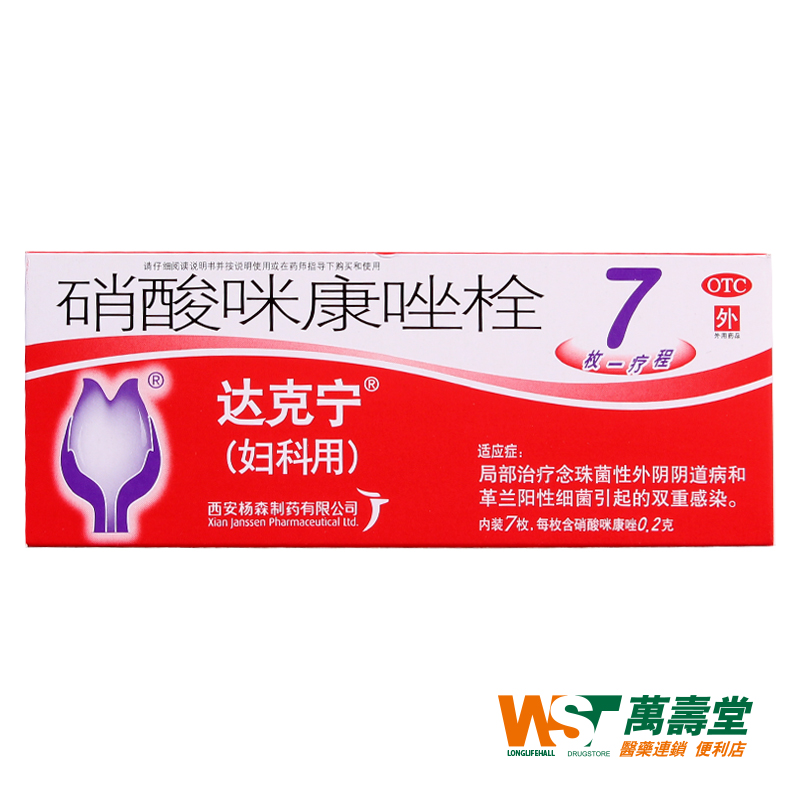 达克宁硝酸咪康唑栓0.2g*7枚/盒 念珠菌性阴道病 细菌引起的感染